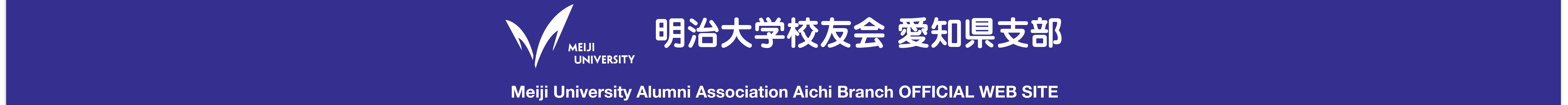 明治大学校友会　愛知県支部